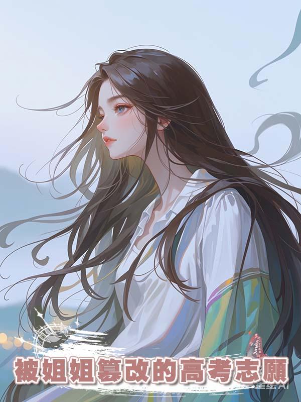 被姐姐篡改的高考志願