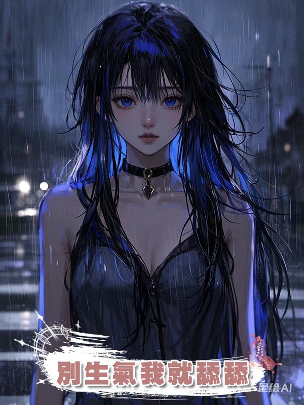 別生氣我就舔舔