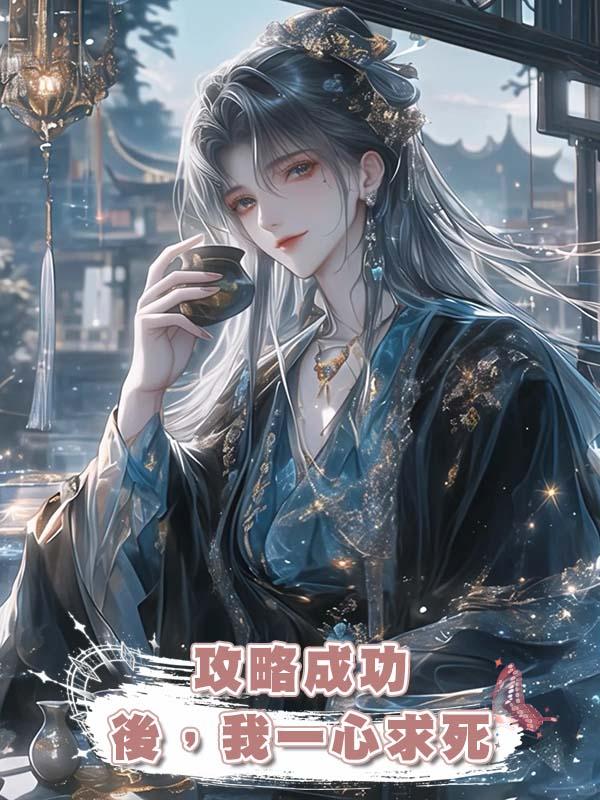 攻略成功後，我一心求死