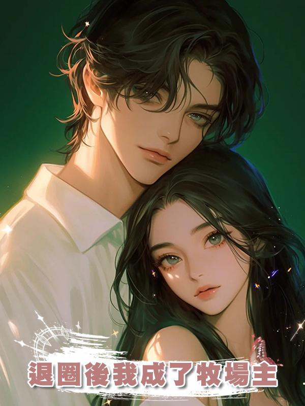 退圈後我成了牧場主