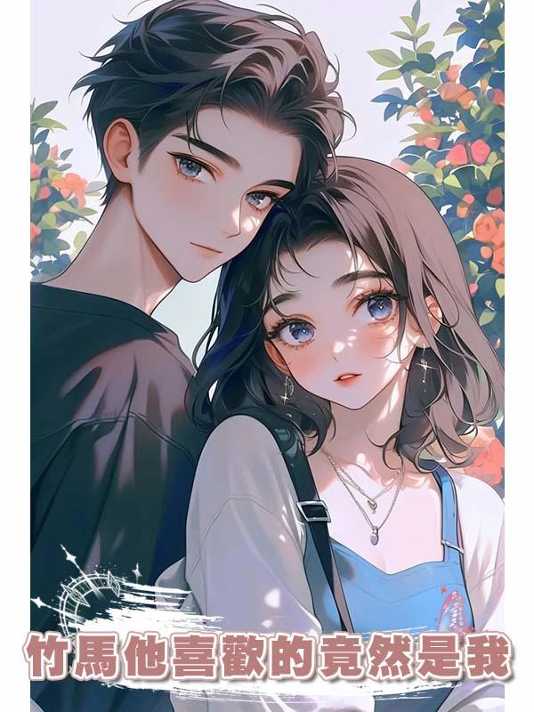 竹馬他喜歡的竟然是我