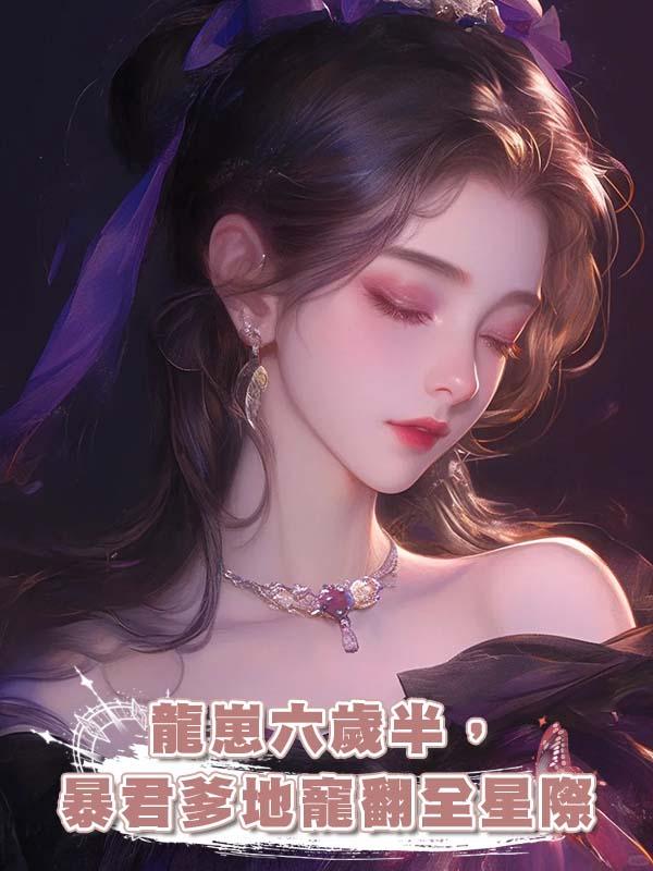 龍崽六歲半，暴君爹地寵翻全星際