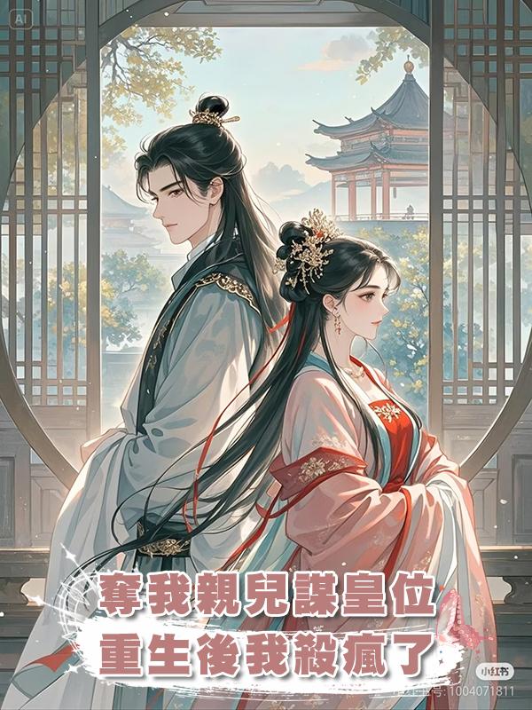 奪我親兒謀皇位，重生後我殺瘋了
