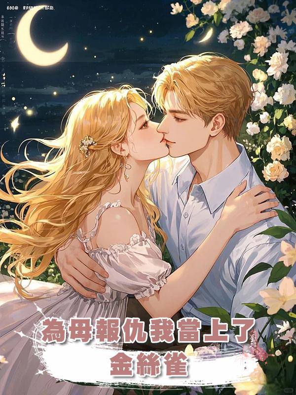 為母報仇我當上了金絲雀
