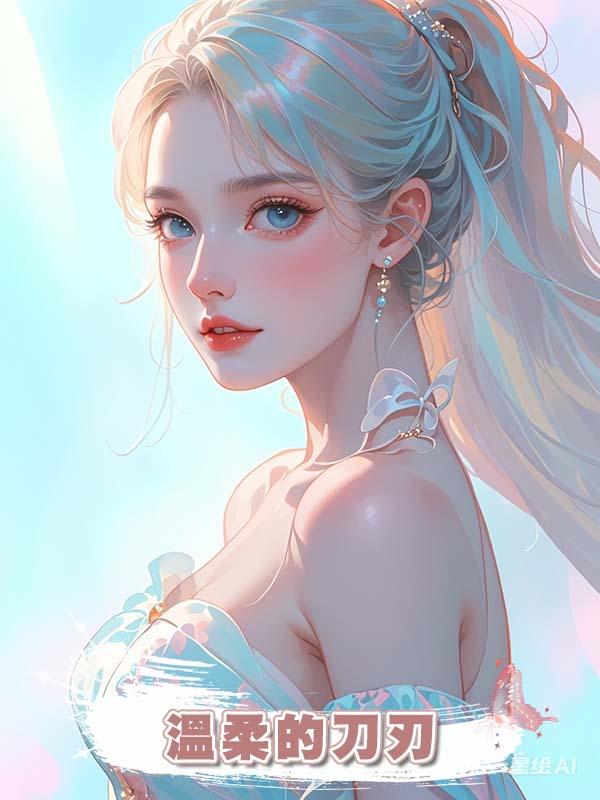 溫柔的刀刃