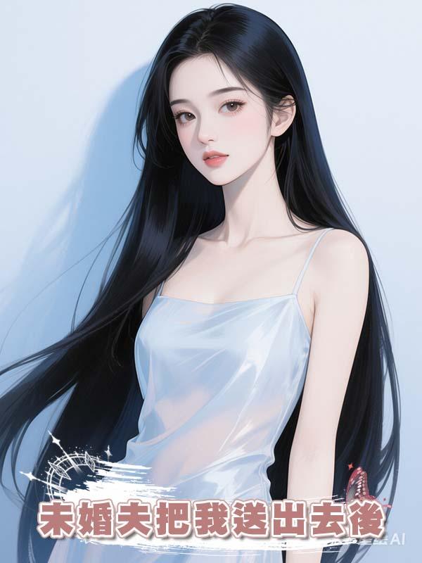 未婚夫把我送出去後