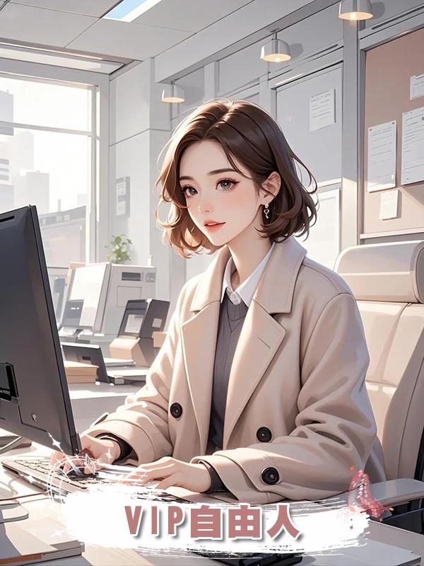 VIP自由人