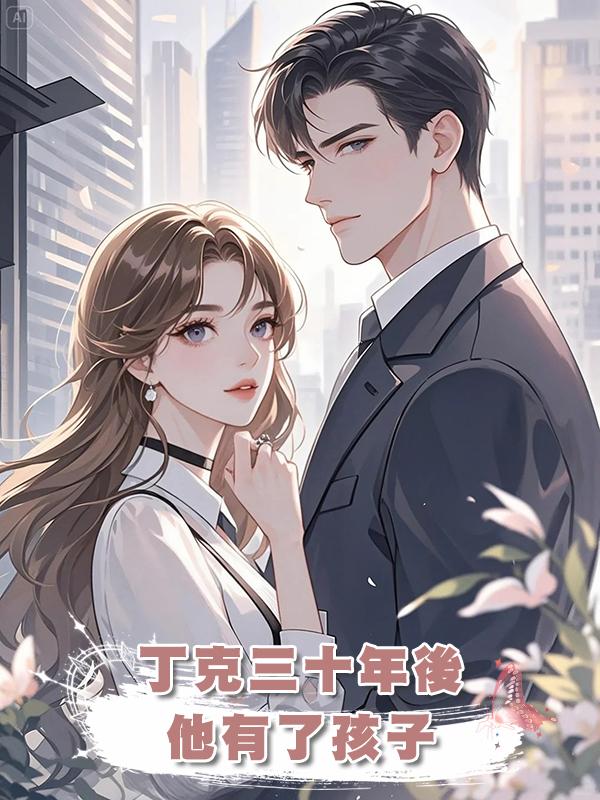 丁克三十年後，他有了孩子