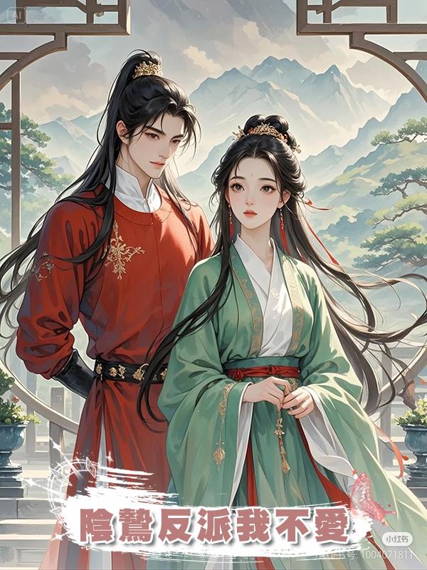 陰鷙反派我不愛