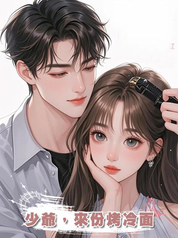 少爺，來份烤冷面