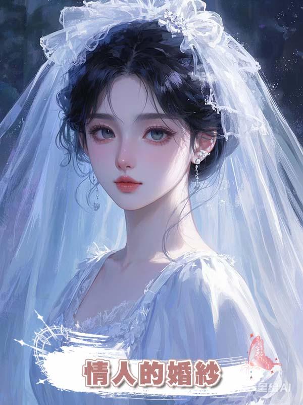 情人的婚紗