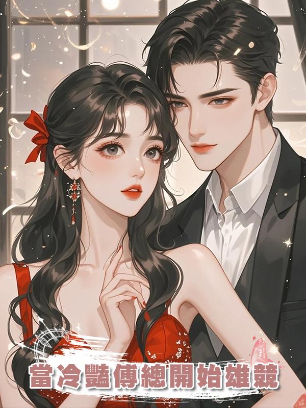 當冷豔傅總開始雄競