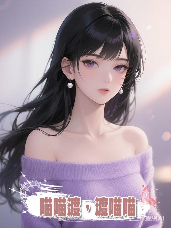 喵喵渡，渡喵喵