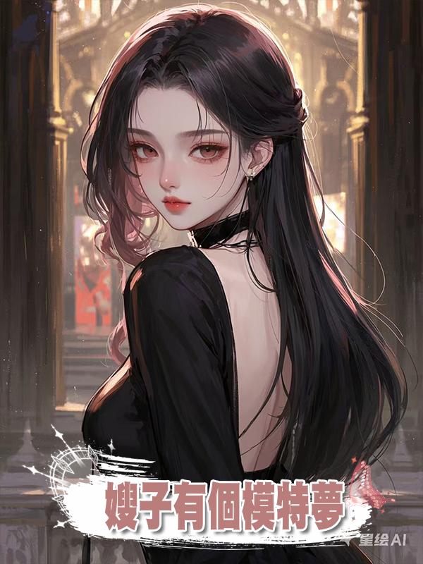 嫂子有個模特夢