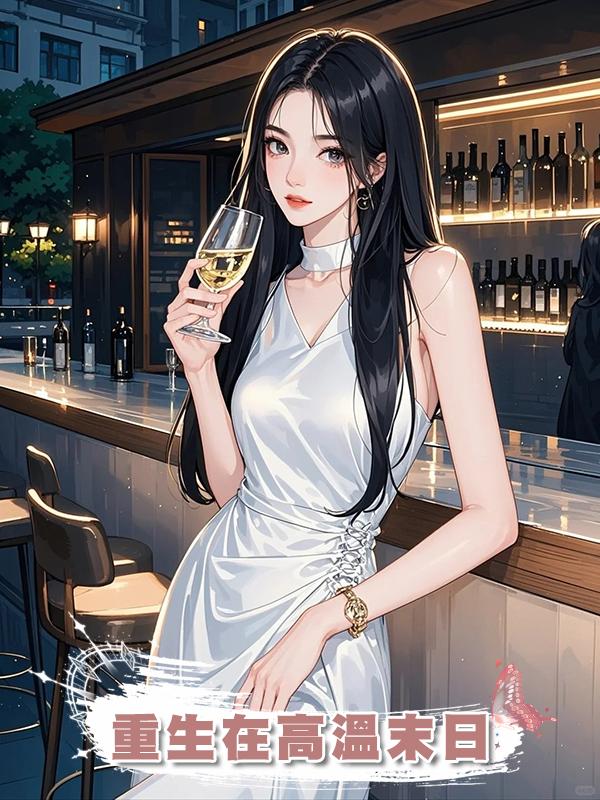 重生在高溫末日