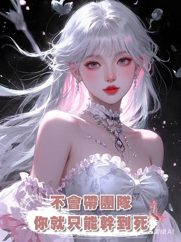 不會帶團隊，你就隻能幹到死