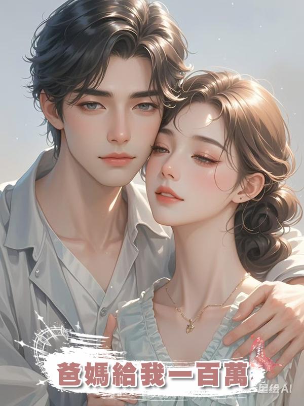 爸媽給我一百萬