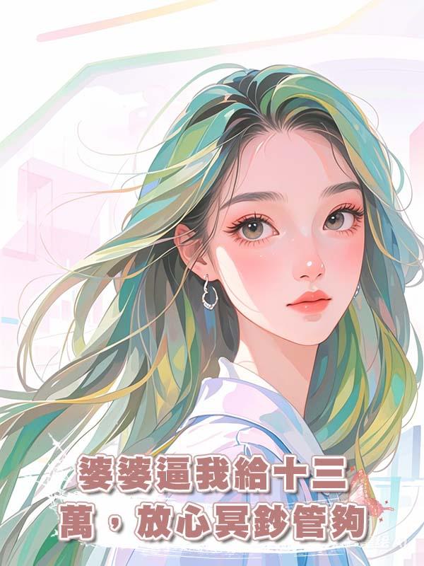 婆婆逼我給十三萬，放心冥鈔管夠