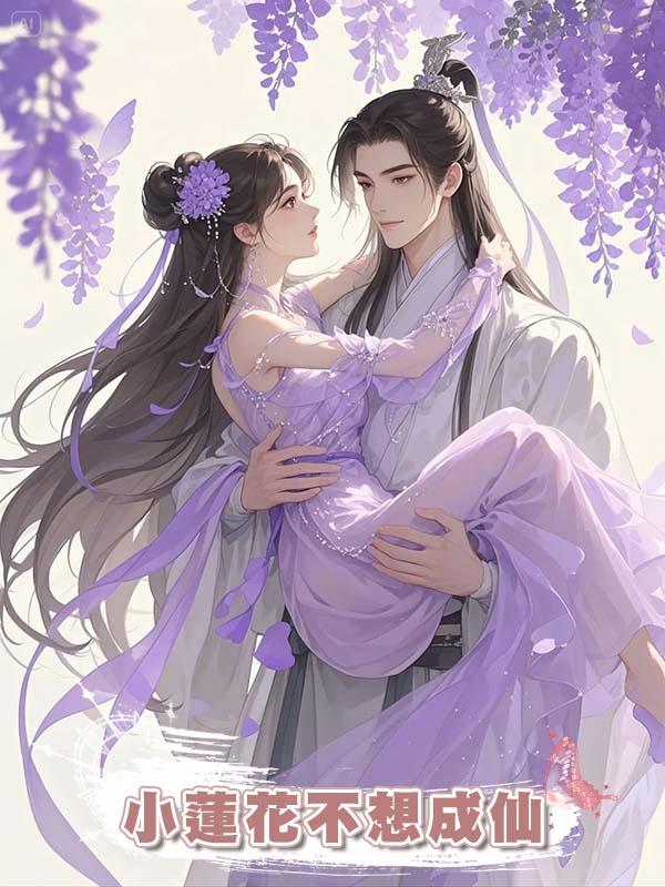 小蓮花不想成仙
