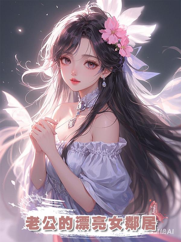 老公的漂亮女鄰居