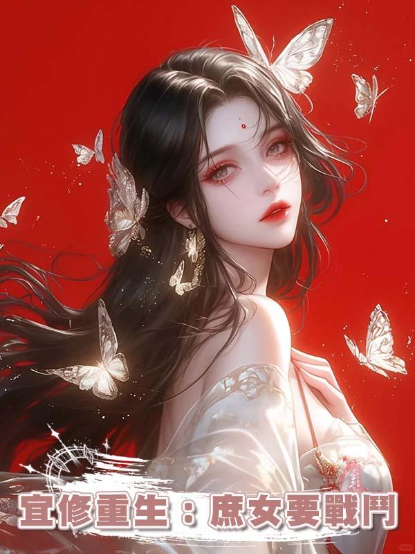 宜修重生：庶女要戰鬥