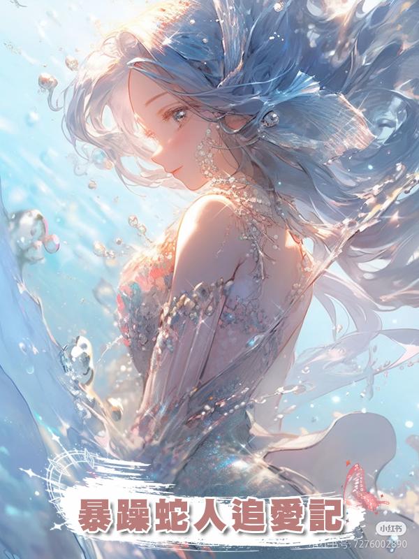 暴躁蛇人追愛記