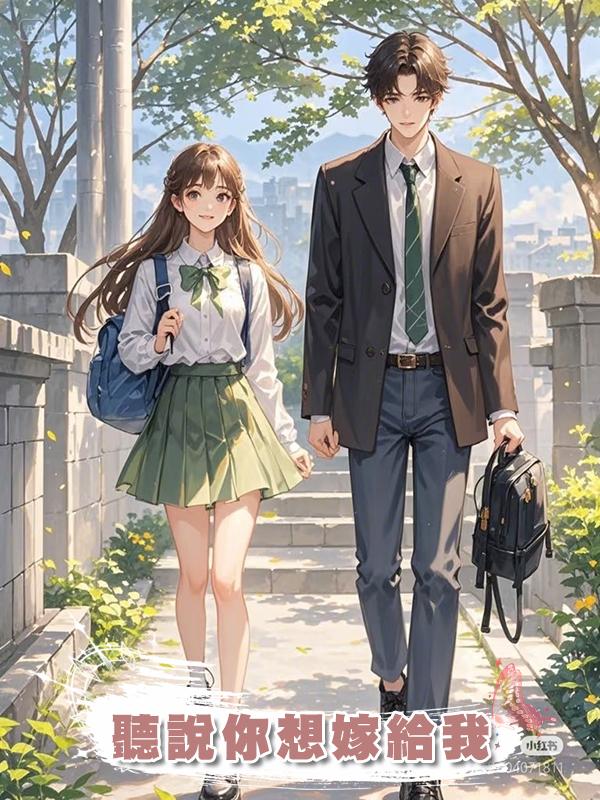 聽說你想嫁給我