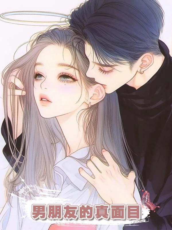 男朋友的真面目