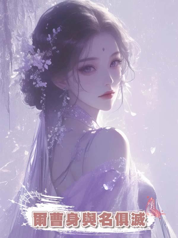 爾曹身與名俱滅