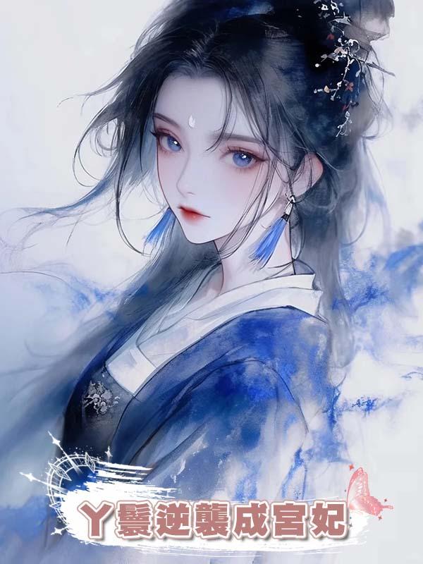 丫鬟逆襲成宮妃