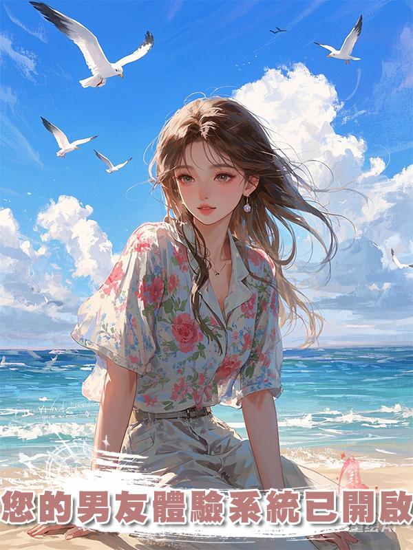 您的男友體驗系統已開啟