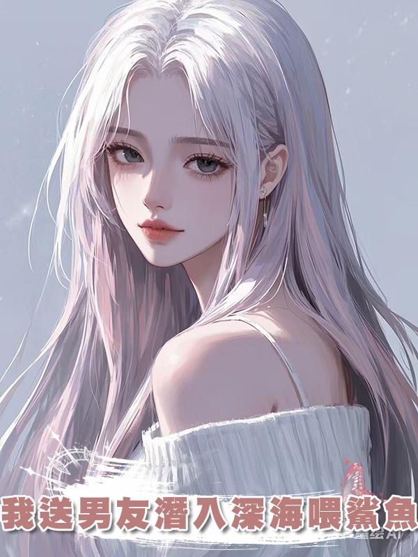 我送男友潛入深海喂鯊魚