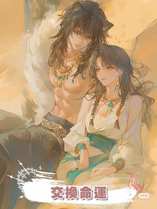 交換命運