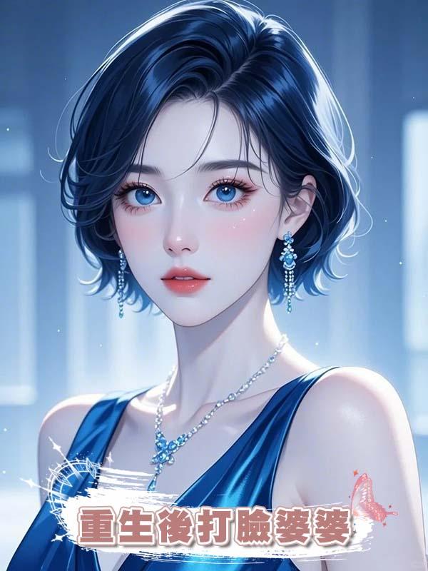 重生後打臉婆婆