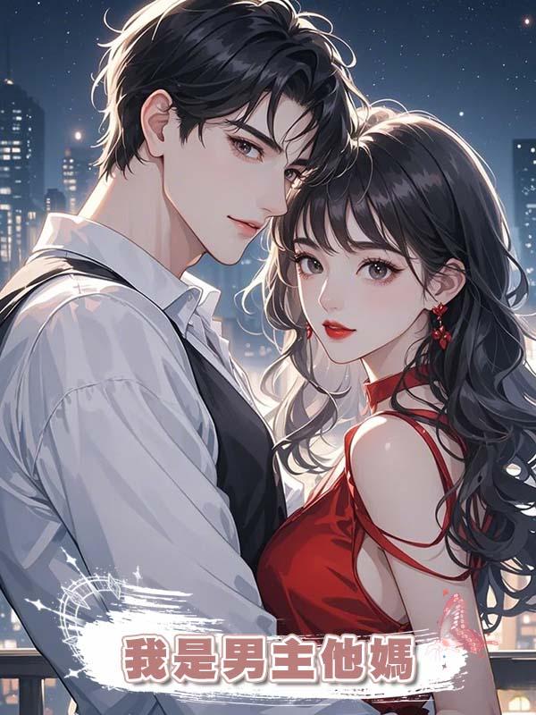 我是男主他媽