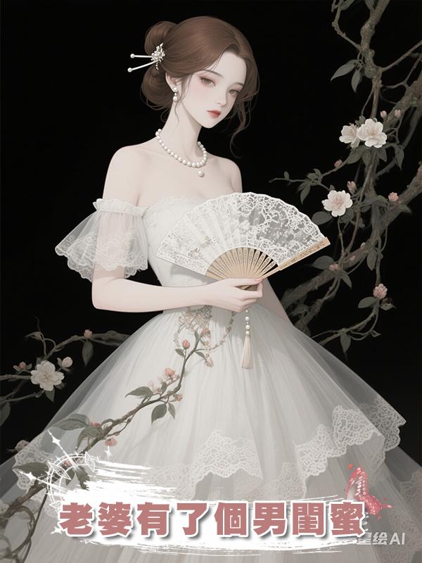 老婆有了個男閨蜜