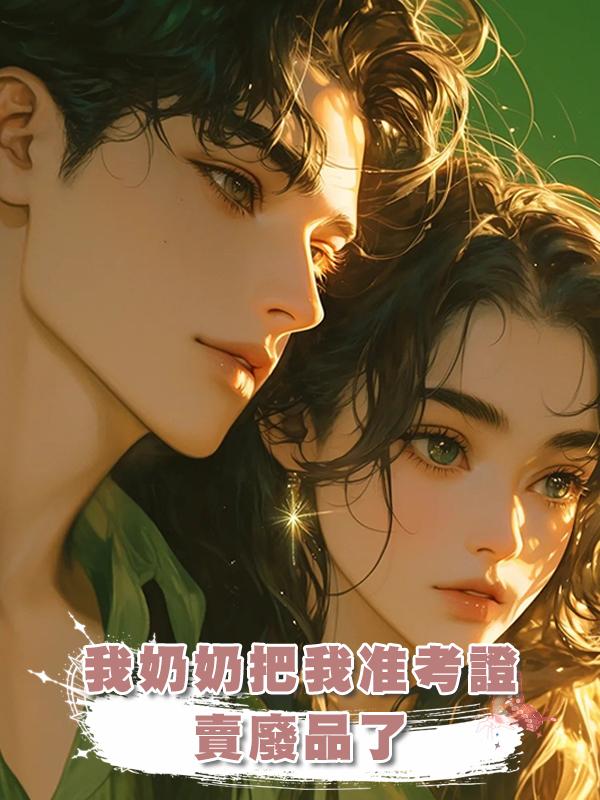 我奶奶把我準考證賣廢品了