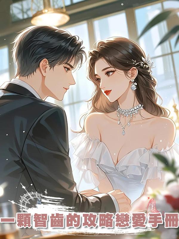 一顆智齒的攻略戀愛手冊