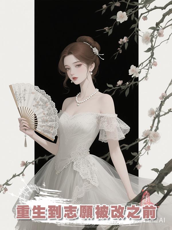 重生到志願被改之前