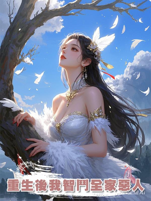 重生後我智鬥全家惡人