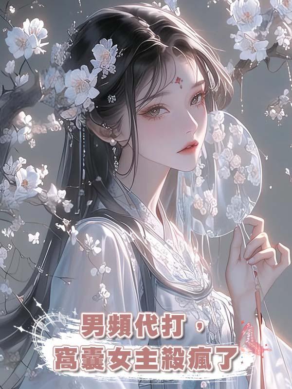 男頻代打，窩囊女主殺瘋了