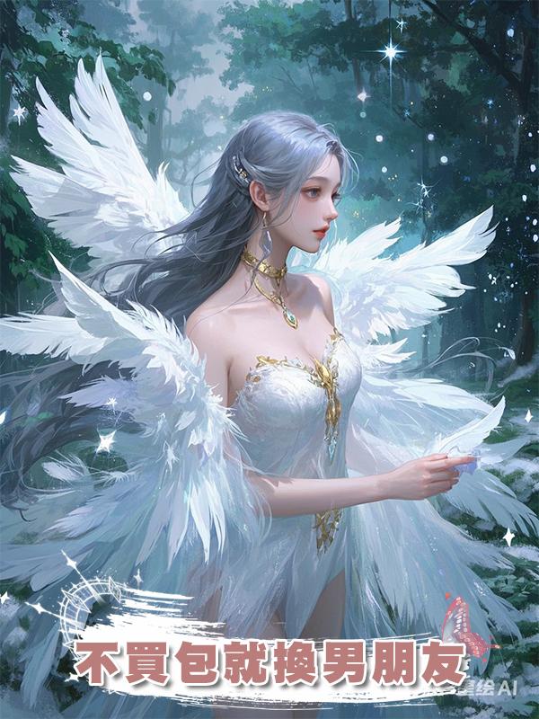 不買包就換男朋友