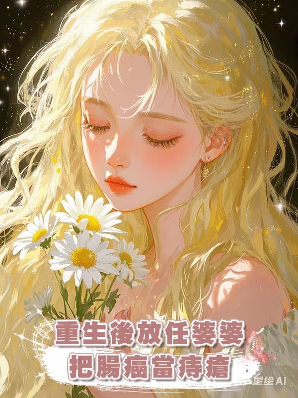 重生後放任婆婆把腸癌當痔瘡