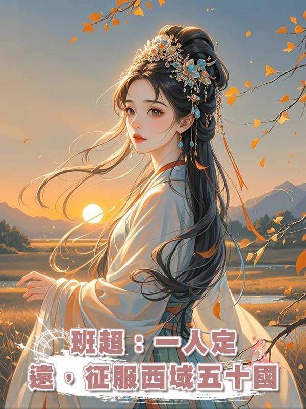 班超：一人定遠，徵服西域五十國