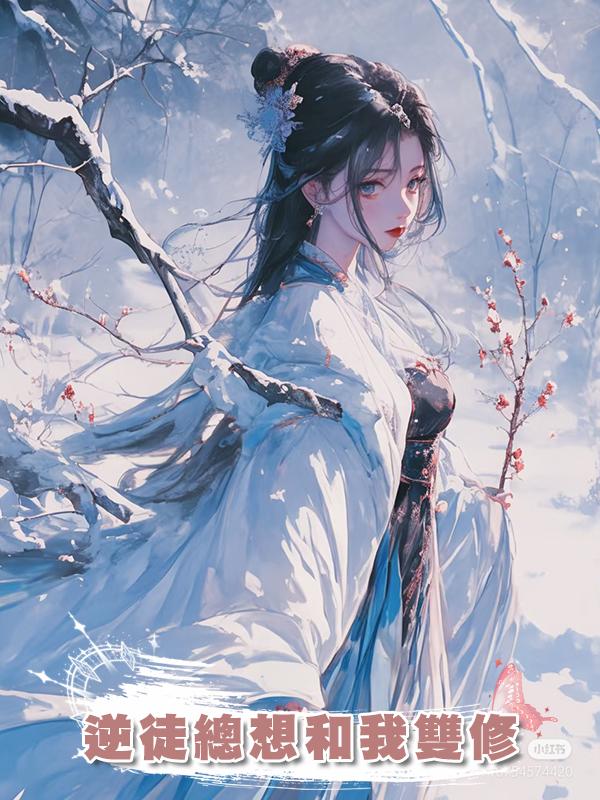 逆徒總想和我雙修