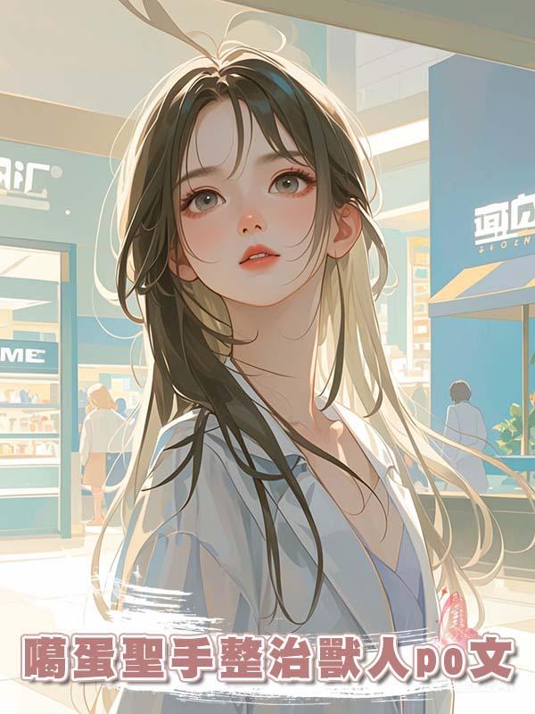 噶蛋聖手整治獸人po文