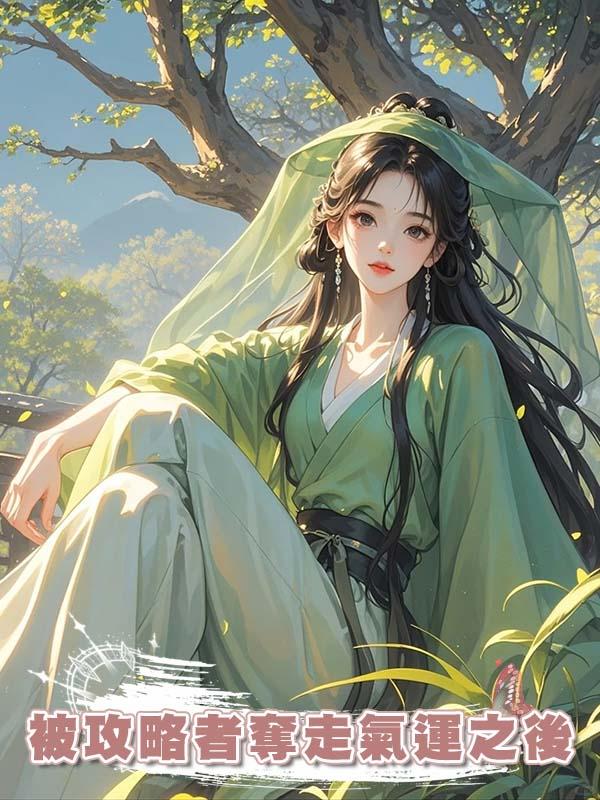 被攻略者奪走氣運之後