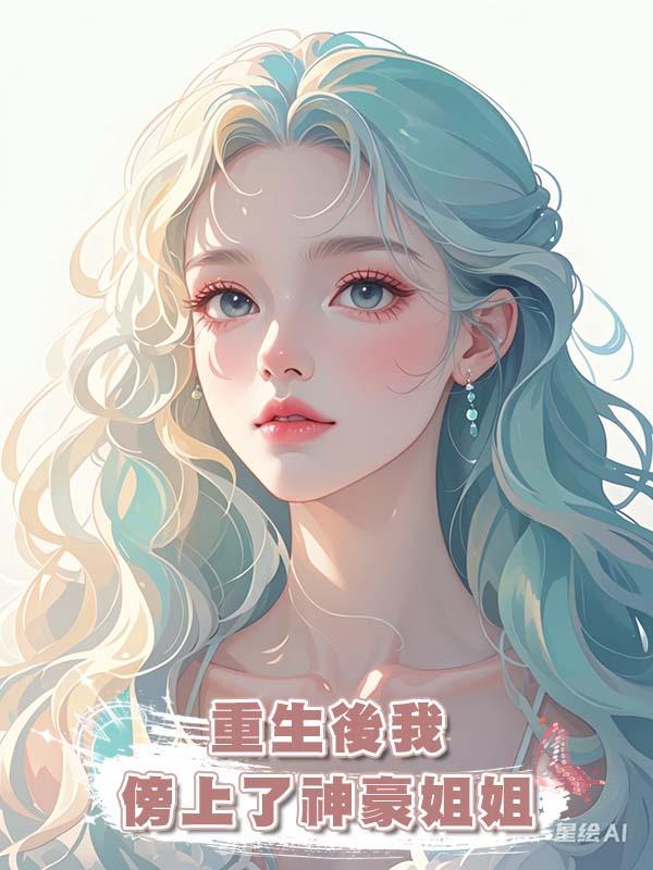 重生後我傍上了神豪姐姐