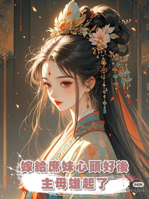 嫁給庶妹心頭好後，主母雄起了