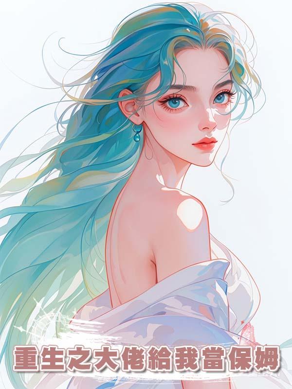 重生之大佬給我當保姆